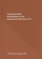 Тютюнник Юрко Революційна стихія  Квартальник Вістника ч4 16