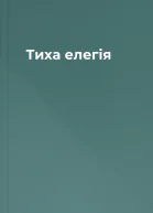 Тиха елегія