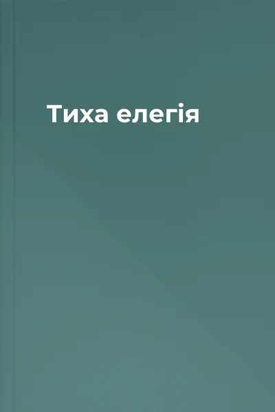 Тиха елегія