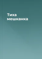 Тиха мешканка