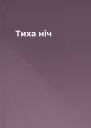 Тиха ніч