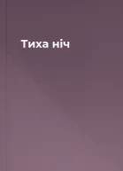Тиха ніч