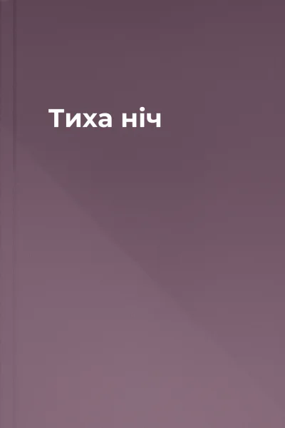 Тиха ніч