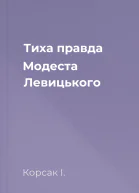 Тиха правда Модеста Левицького
