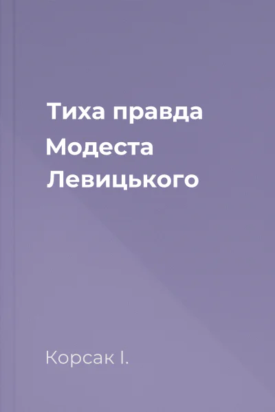 Тиха правда Модеста Левицького
