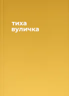 тиха вуличка