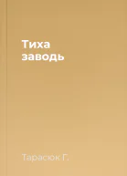 Тиха заводь