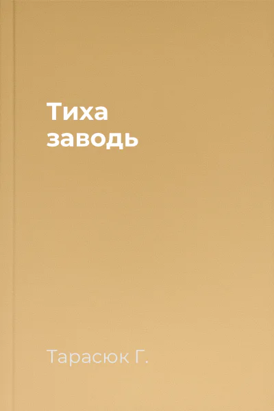 Тиха заводь