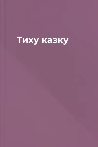 Тиху казку