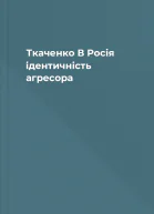 Ткаченко В Росія ідентичність агресора