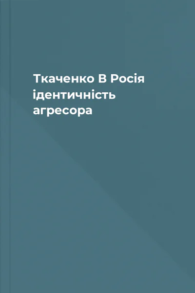 Ткаченко В Росія ідентичність агресора