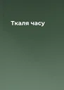 Ткаля часу