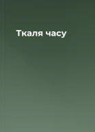 Ткаля часу