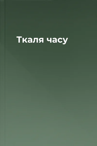 Ткаля часу