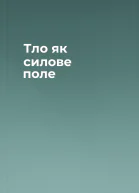 Тло як силове поле