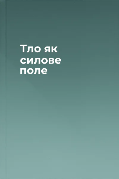 Тло як силове поле