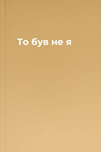 То був не я