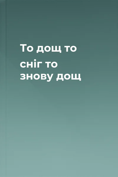 То дощ то сніг то знову дощ