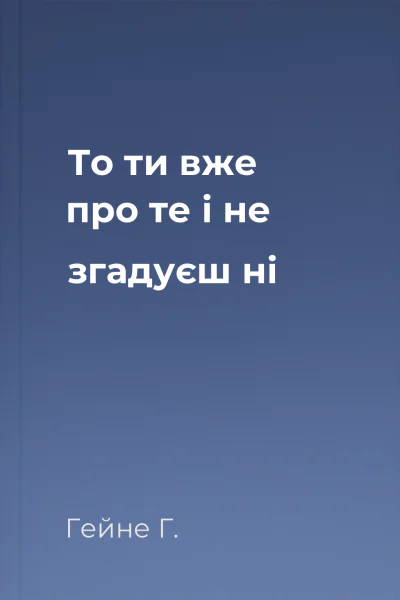 То ти вже про те і не згадуєш ні