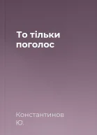 То тільки поголос