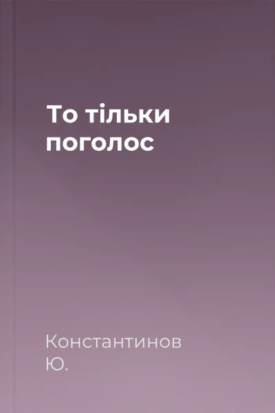 То тільки поголос