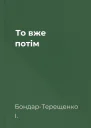 То вже потім