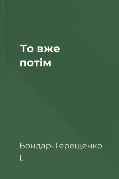 То вже потім