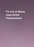 То хто ж Вона така Юлія Тимошенко