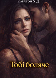 Тобі боляче