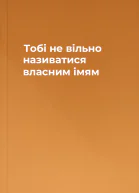 Тобі не вільно називатися власним імям