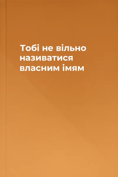 Тобі не вільно називатися власним імям