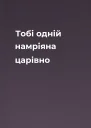 Тобі одній намріяна царівно