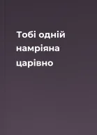 Тобі одній намріяна царівно