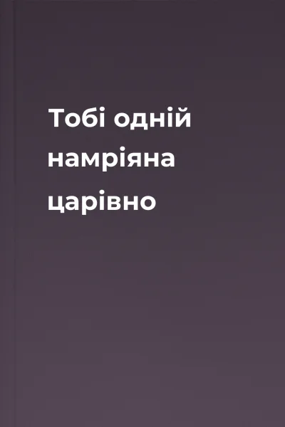 Тобі одній намріяна царівно