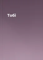 Тобі
