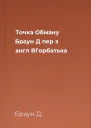 Точка Обману  Браун Д  пер з англ ВГорбатька