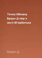 Точка Обману  Браун Д  пер з англ ВГорбатька