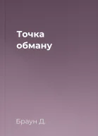 Точка обману