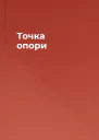 Точка опори