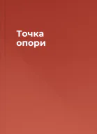Точка опори