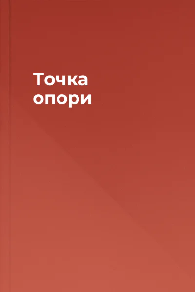 Точка опори