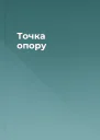 Точка опору