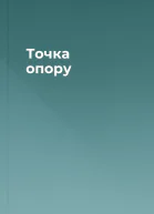 Точка опору