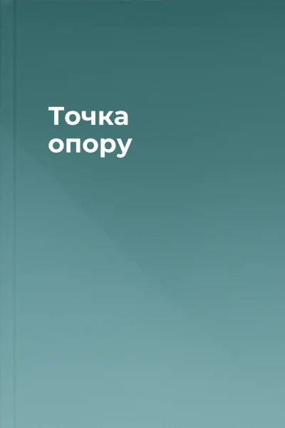 Точка опору