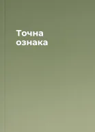 Точна ознака