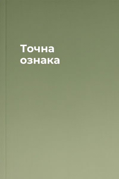 Точна ознака