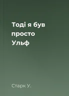 Тоді я був просто Ульф
