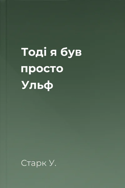 Тоді я був просто Ульф