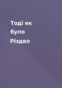 Тоді як було Різдво