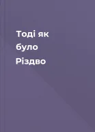 Тоді як було Різдво